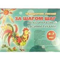 Чемоданчик умений. За шагом шаг. Легко и красиво своими руками. 4-7 лет 