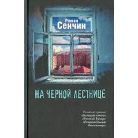 На черной лестнице 
