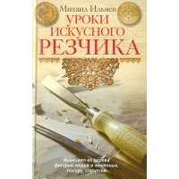 Уроки искусного резчика. Вырезаем из дерева фигурки людей и животных, посуду, статуэтки 