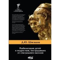 Реабилитация детей и подростков, пострадавших от сексуального насилия 