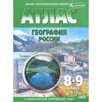 География России. 8-9 классы. Атлас + контурные карты.