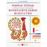 Изобразительное искусство. 1 класс. Рабочая тетрадь. РИТМ. 