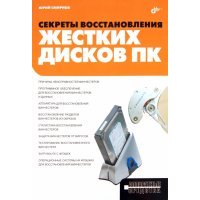 Секреты восстановления жестких дисков ПК