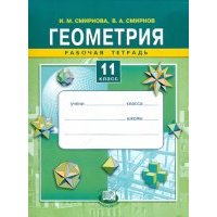 Геометрия. 11 класс. Рабочая тетрадь. Учебное пособие для общеобразовательных учреждений 