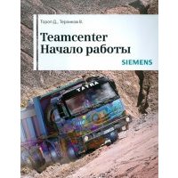 Teamcenter. Начало работы 