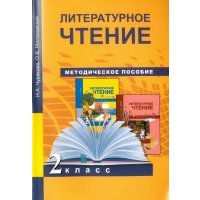Литературное чтение. 2 класс. Методическое пособие. 