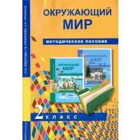 Окружающий мир. 2 класс. Методическое пособие 