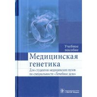 Медицинская генетика 