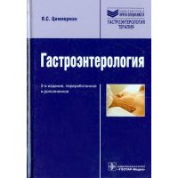 Гастроэнтерология. Руководство 