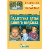 Педагогика детей раннего возраста 