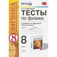 Физика. 8 класс. Тесты к учебнику А.В. Перышкина. 