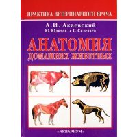 Анатомия домашних животных 