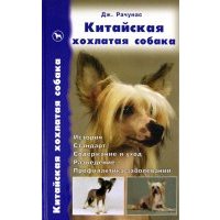 Китайская хохлатая собака. История. Стандарт. Разведение. Выставки. Профилактика заболеваний 