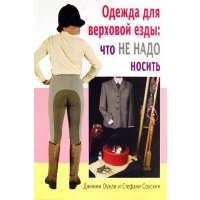 Одежда для верховой езды: что не надо носить 
