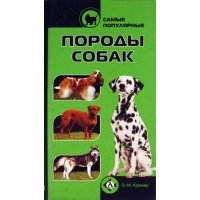 Самые популярные породы собак 