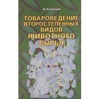 Товароведение второстепенных видов животного сырья 