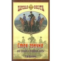 Стая гончих для псовой и ружейной охоты 