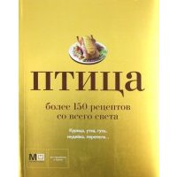 Птица. Более 150 рецептов со всего света
