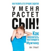 У меня растёт сын! Как воспитать настоящего мужчину 