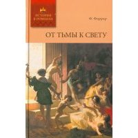 От тьмы к свету 