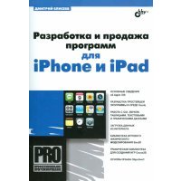 Разработка и продажа программ для iPhone и iPad 