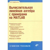 Вычислительная линейная алгебра с примерами на MATLAB 
