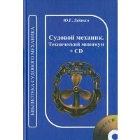 Судовой механик. Технический минимум (+CD) 