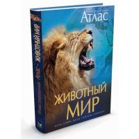 Животный мир. Иллюстрированный атлас 