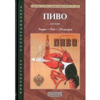 Пиво: Акции - Паи - Облигации Акционерных обществ и Паевых товариществ России. Каталог 