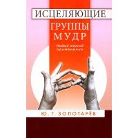 Целительные мудры. Практические советы самооздоровления и самоспасения. Опыт применения 