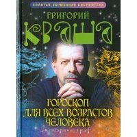 Гороскоп для всех возрастов человека