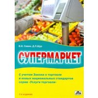 Супермаркет. Практическое пособие 