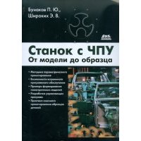 Станок с ЧПУ. От модели до образца 