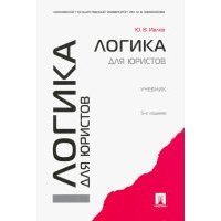 Логика для юристов. Учебник 