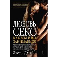 Любовь и секс. Как мы ими занимаемся