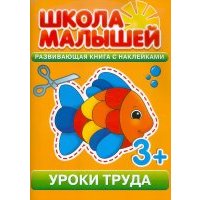 Уроки труда. Развивающая книга с наклейками для детей с 3-х лет 