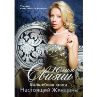 Волшебная книга Настоящей Женщины 