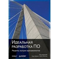 Идеальная разработка ПО. Рецепты лучших программистов 