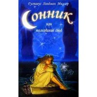 Сонник, или Толкование снов. Научное и практическое изложение 