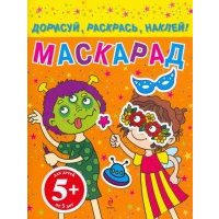 Маскарад. Дорисуй, раскрась, наклей! Для детей от 5 лет 