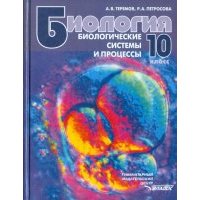Биология. Биологические системы и процессы. 10 класс. Учебник для учащихся общеобразов. учреждений 