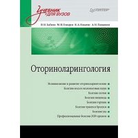 Оториноларингология: Учебник для вузов 