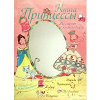 Книга принцессы. Все секреты жизни во дворце 