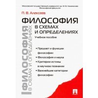 Философия в схемах и определениях. Учебное пособие 