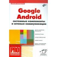 Google Android. Системные компоненты и сетевые коммуникации 