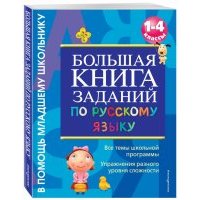 Большая книга заданий по русскому языку. 1-4 классы 