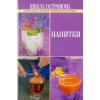 Школа Гастронома. Напитки 