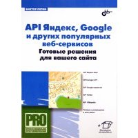 API Яндекс, Google и других популярных веб-сервисов. Готовые решения для вашего сайта 