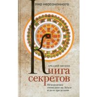 Книга секретов. Невероятное очевидное на Земле и за ее пределами 