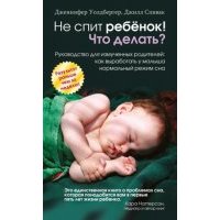 Не спит ребёнок! Что делать? 